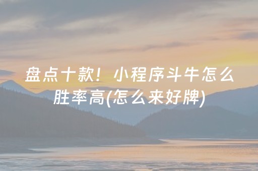 盘点十款！小程序斗牛怎么胜率高(怎么来好牌)