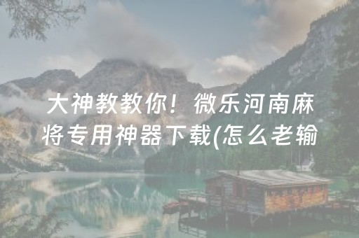 玩家必看教程！“微信雀神麻将助赢神器购买”（详细开挂教程）-哔哩哔哩