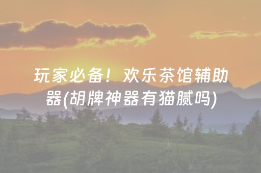 终于发现了“麻将机程序机多少钱一套（专用辅牌神器免安装）