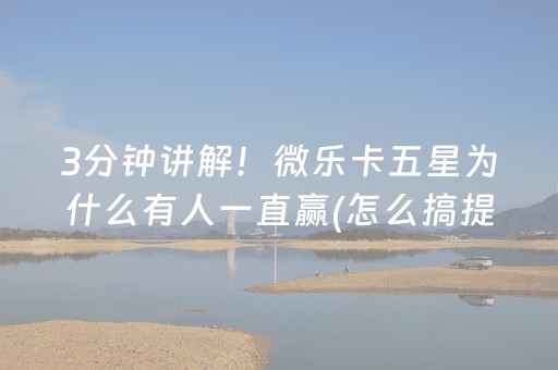 3分钟讲解！微乐卡五星为什么有人一直赢(怎么搞提高胜率)