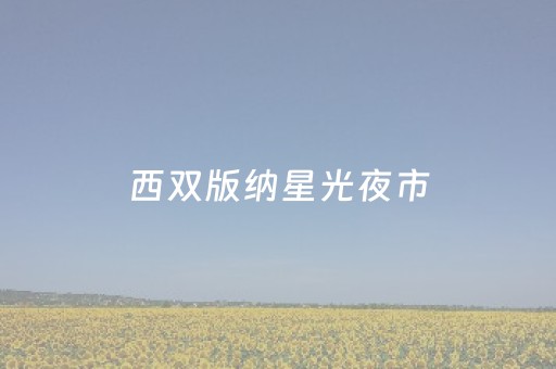 实测分析“微信金花挂怎么弄”（详细辅助教程）-哔哩哔哩