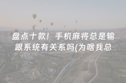 3分钟学会“微乐江西麻将怎么让系统发好牌（助赢神器通用版）