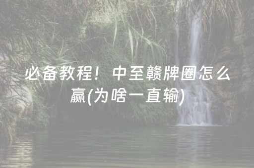 玩家必备教程“微乐麻将助赢神器（助赢神器通用版）