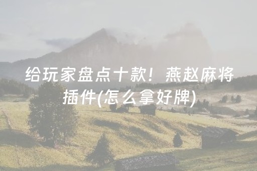 终于发现了“麻将机程序控牌器怎么识别的（助赢神器通用版）