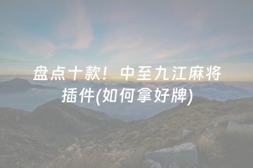 盘点十款！中至九江麻将插件(如何拿好牌)