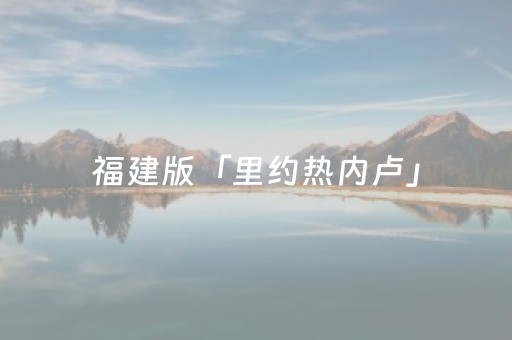 玩家必看攻略“微乐小程序赢牌技巧（助赢神器通用版）
