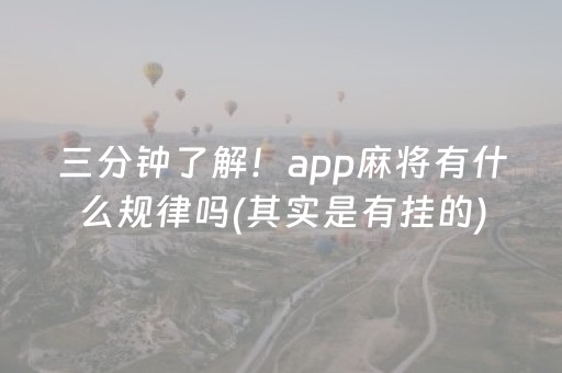 三分钟了解！app麻将有什么规律吗(其实是有挂的)