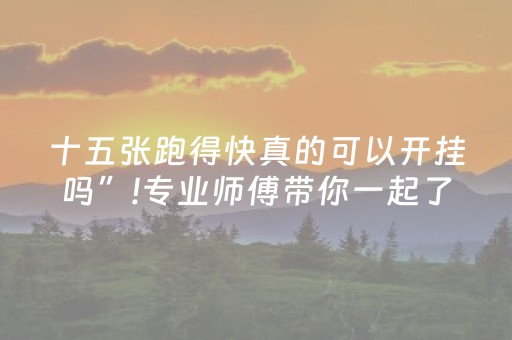 3分钟学会“微乐内蒙麻将赢牌的技巧（专用辅牌神器免安装）