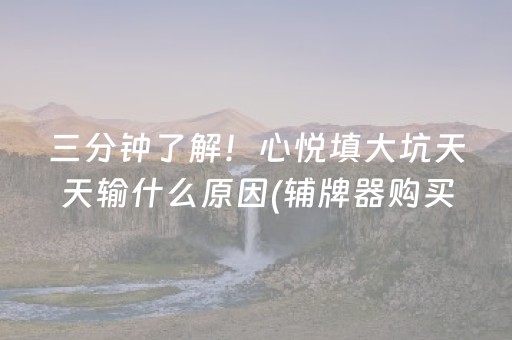 终于发现了“雀神广东麻将怎么让系统发好牌（助赢神器通用版）