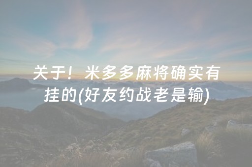 关于！米多多麻将确实有挂的(好友约战老是输)