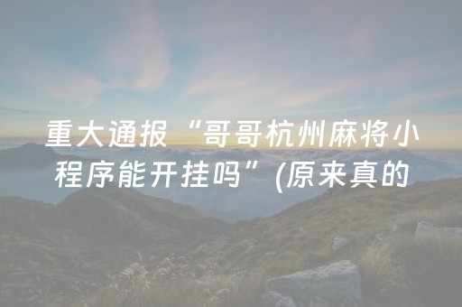 实测结果“微信红包排雷挂好不好用”（详细透视教程）-哔哩哔哩