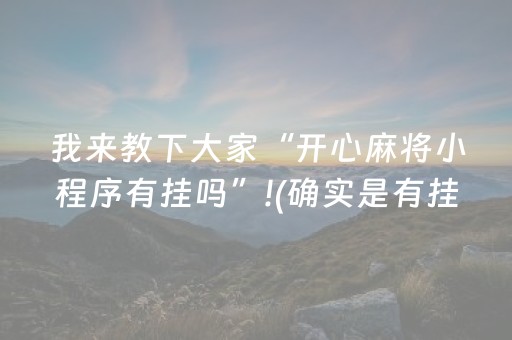 我来教下大家“开心麻将小程序有挂吗”!(确实是有挂)-抖音