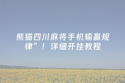熊猫四川麻将手机输赢规律”！详细开挂教程（确实真的有挂)-抖音
