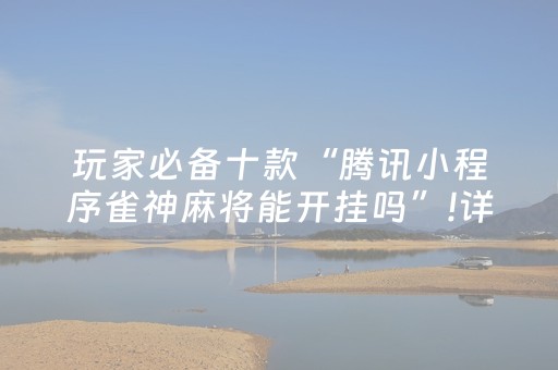 玩家必备十款“腾讯小程序雀神麻将能开挂吗”!详细开挂教程-抖音