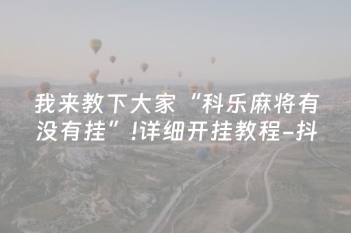 实测结果“微乐陕西红中麻将助赢神器购买（助赢神器通用版）