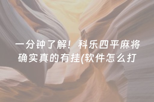 一分钟了解！科乐四平麻将确实真的有挂(软件怎么打赢)