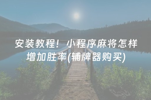 教程辅助“手机拼三张到底有没有挂”（详细透视教程）-哔哩哔哩