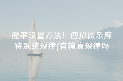 分享辅助“普通自动麻将机可以控制输赢吗（助赢神器通用版）