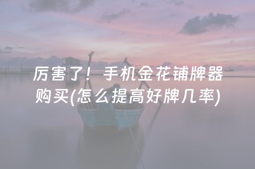分享辅助“微信真的有埋雷扫雷躲避尾数{红包挂}”（详细透视教程）-哔哩哔哩