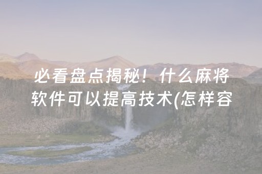 胜率设置方法“微乐湖南红中麻将输赢规律（专用辅牌神器免安装）