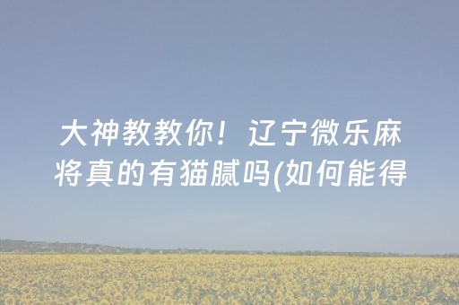 终于发现了“手机斗牛黑科技（助赢神器通用版）