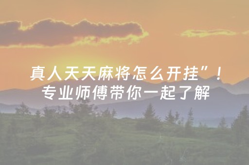 真人天天麻将怎么开挂”!专业师傅带你一起了解（详细教程）-抖音