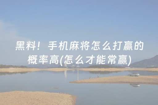 玩家实测“微乐陕西麻将有挂吗（专用辅牌神器免安装）