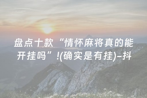 盘点十款“情怀麻将真的能开挂吗”!(确实是有挂)-抖音