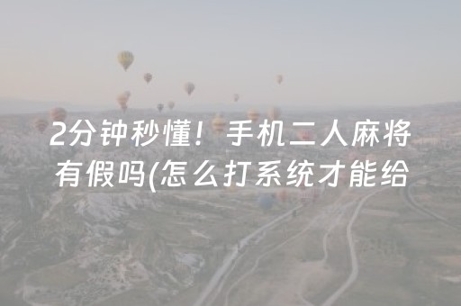 玩家必看攻略“普通自动麻将机怎样能拿好牌（助赢神器通用版）