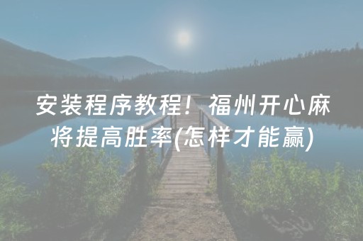 今日实测“星悦云南麻将胡牌神器”（详细开挂教程）-哔哩哔哩
