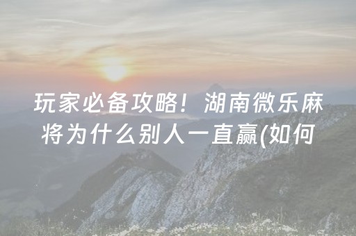 玩家必备教程“开心麻将辅牌器购买（专用辅牌神器免安装）
