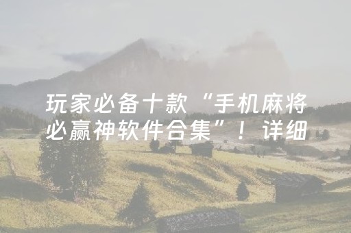 玩家必备十款“手机麻将必赢神软件合集”！详细开挂教程（确实真的有挂)-抖音