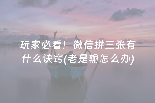 实测辅助“微信小程序麻将插件是真的吗（专用辅牌神器免安装）