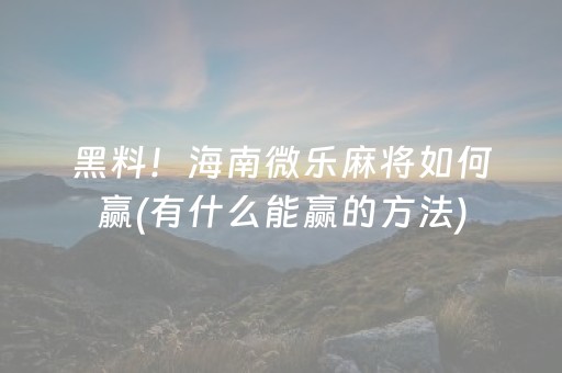必看教程“微乐宁夏麻将怎么提高胜率（专用辅牌神器免安装）