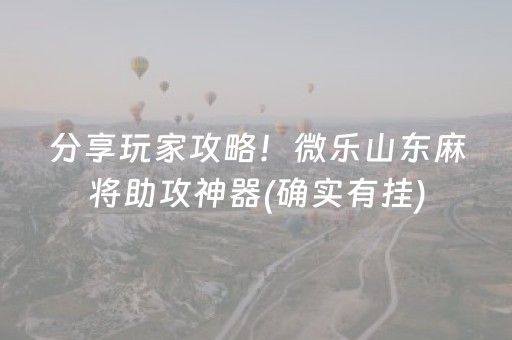 分享玩家攻略！微乐山东麻将助攻神器(确实有挂)