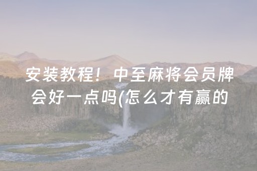 教程辅助“雀神麻将铺牌器购买（助赢神器通用版）