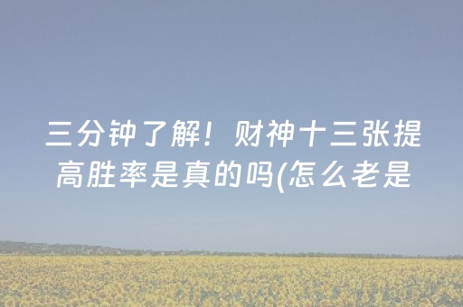 三分钟了解！财神十三张提高胜率是真的吗(怎么老是输)