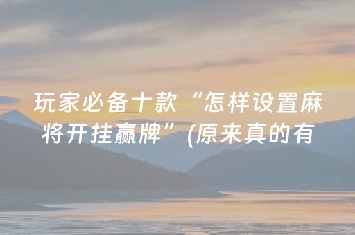 实测结果“开心十三张怎么拿好牌（助赢神器通用版）