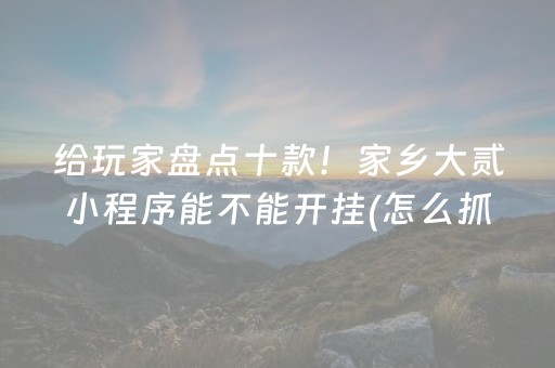 终于发现了“决胜麻将如何控制输赢（专用辅牌神器免安装）