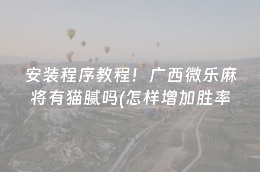 玩家必看攻略“手机斗地主挂在哪买（助赢神器通用版）