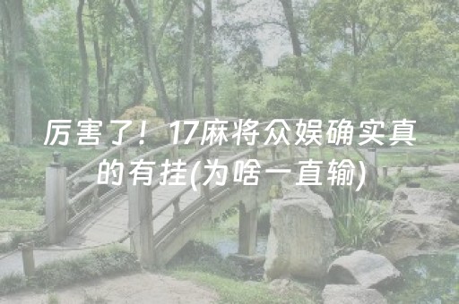 厉害了！17麻将众娱确实真的有挂(为啥一直输)