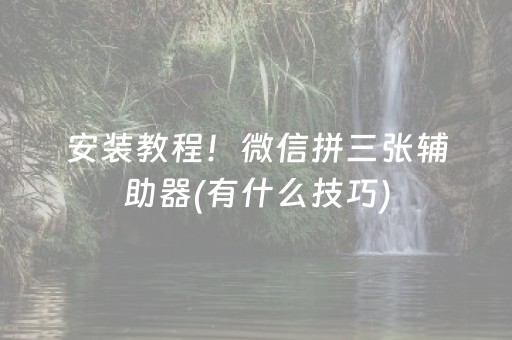 安装教程！微信拼三张辅助器(有什么技巧)