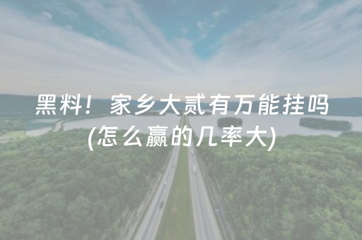 终于发现了“微信打麻将怎么提高胜率（助赢神器通用版）