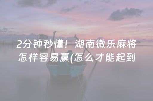 实测教程“微信小程序麻将怎么能调好牌（助赢神器通用版）
