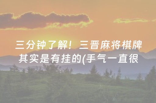 必看教程！“微乐内蒙麻将输赢规律”（详细透视教程）-哔哩哔哩