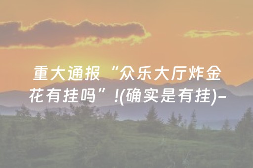 玩家必备教程“哈灵斗地主能否作弊（专用辅牌神器免安装）
