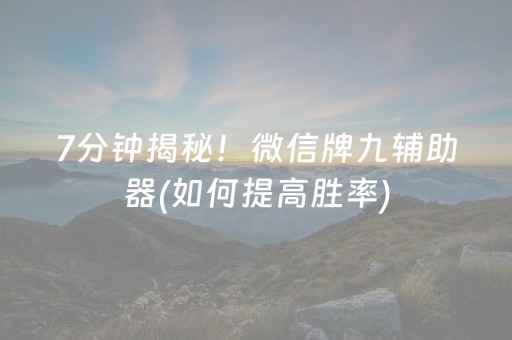 7分钟揭秘！微信牌九辅助器(如何提高胜率)