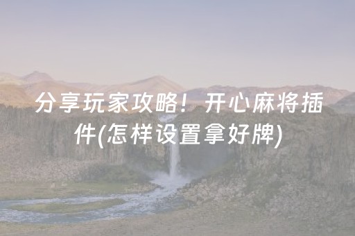 分享玩家攻略！开心麻将插件(怎样设置拿好牌)