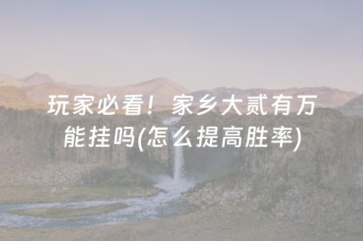 玩家必看！家乡大贰有万能挂吗(怎么提高胜率)