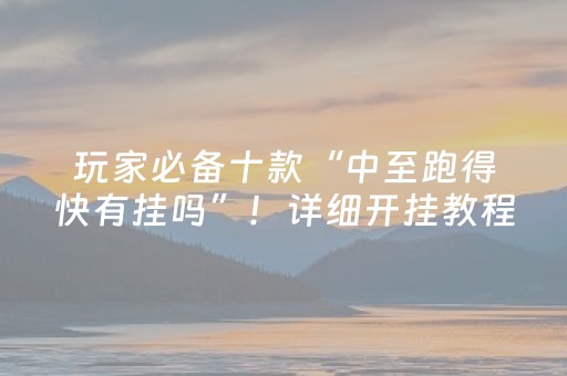 实测结果“微乐山西麻将助赢神器可试用（专用辅牌神器免安装）